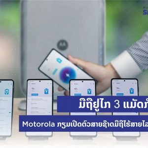ມືຖືຢູ່ໄກ 3 ແມັດກໍຊ໊າດໄດ້ Motorola ກຽມເປີດຕົວສາຍຊ໊າດມືຖືໄຮ້ສາຍໄລຍະໄກໄວໆ ນີ້.