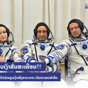 ວົງການຮູບເງົາສັ່ນສະເທືອນ!!! ເມື່ອຣັດເຊຍ ຂຶ້ນໄປຖ່າຍຮູບເງົາເທີງອາວະກາດ ເປັນປະເທດທໍາອິດ